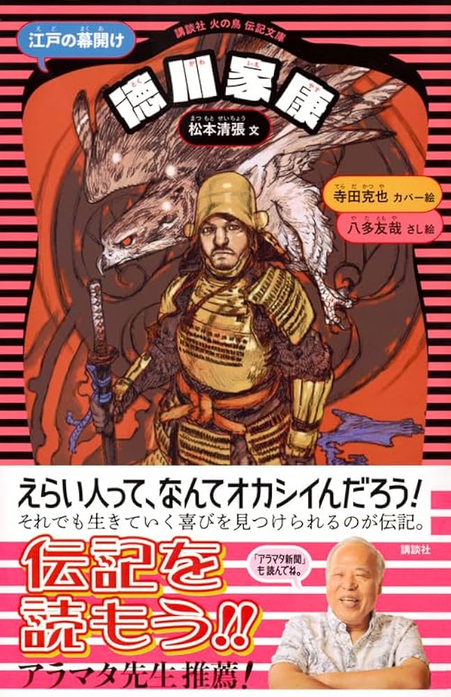 徳川家康 (新装版) (講談社火の鳥伝記文庫 1) | 松本 清張, 寺田